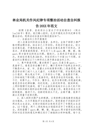 2024年林业局机关作风纪律专项整治活动自查自纠报告范文