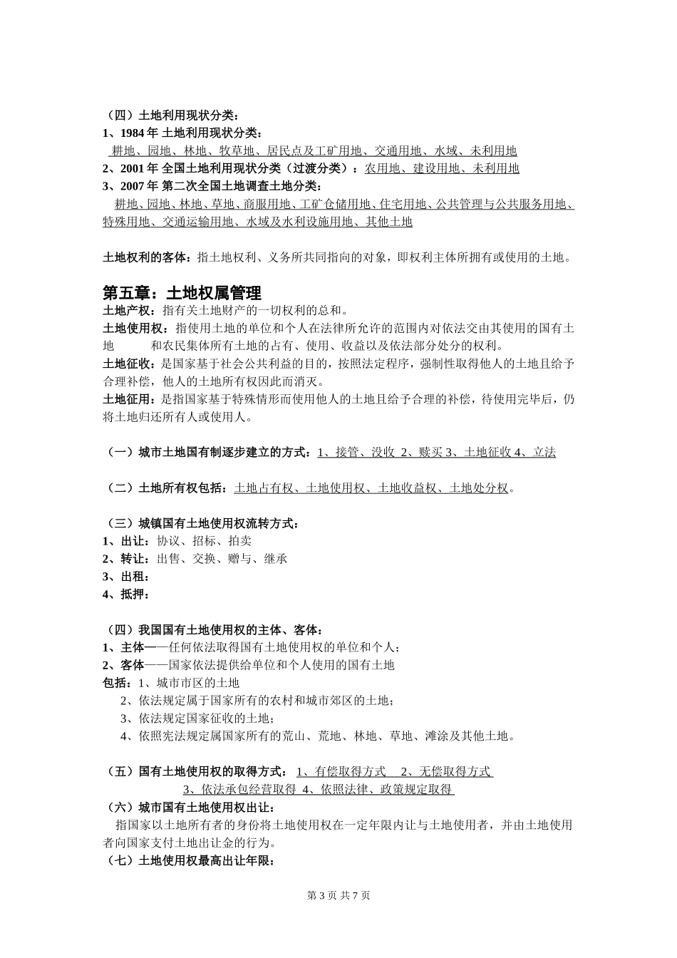 土地管理学总论复习重点_第3页