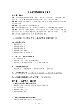土地管理学总论复习重点