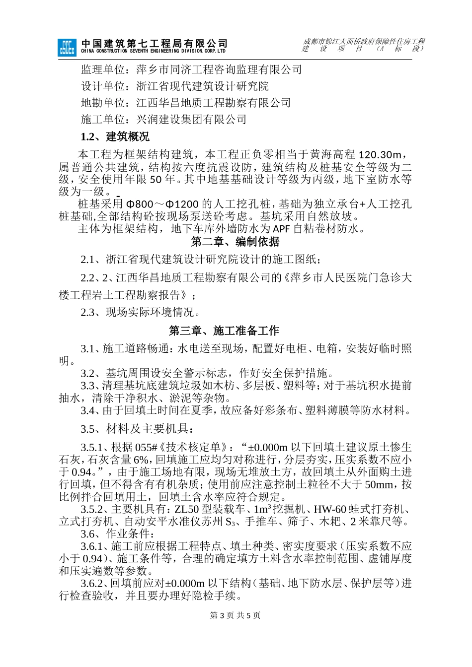 土方回填专项施工方案(同名4636)_第3页