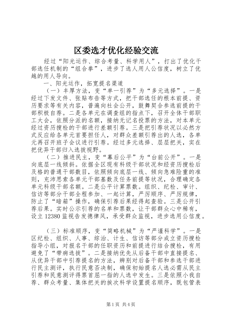 2024年区委选才优化经验交流_第1页