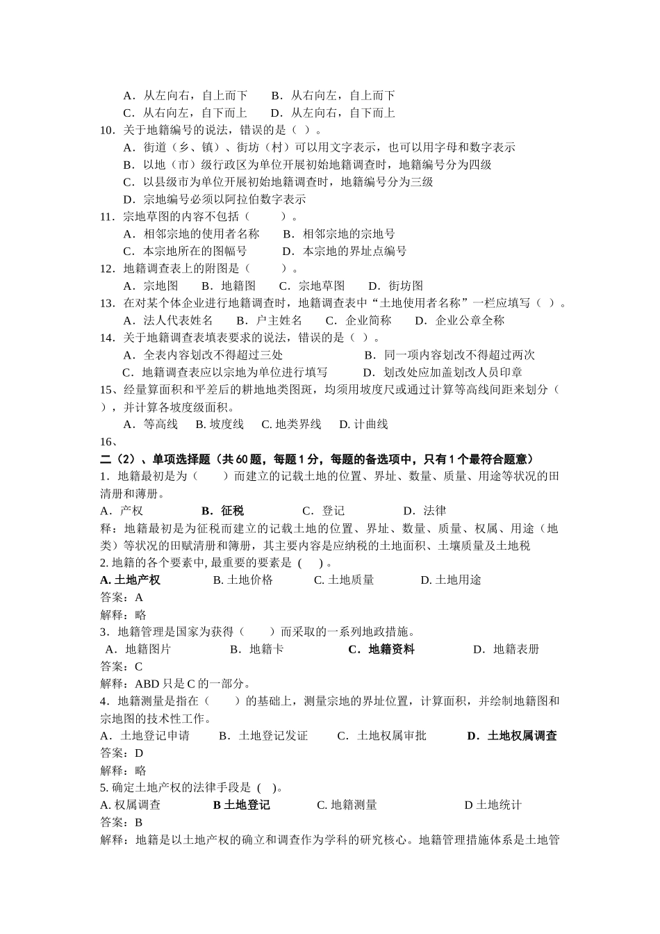 土地管理与地籍测量复习题答案(测绘)_第3页