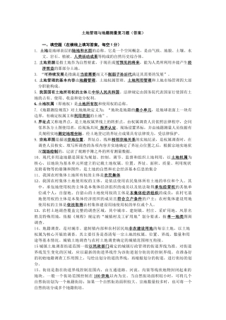 土地管理与地籍测量复习题答案(测绘)