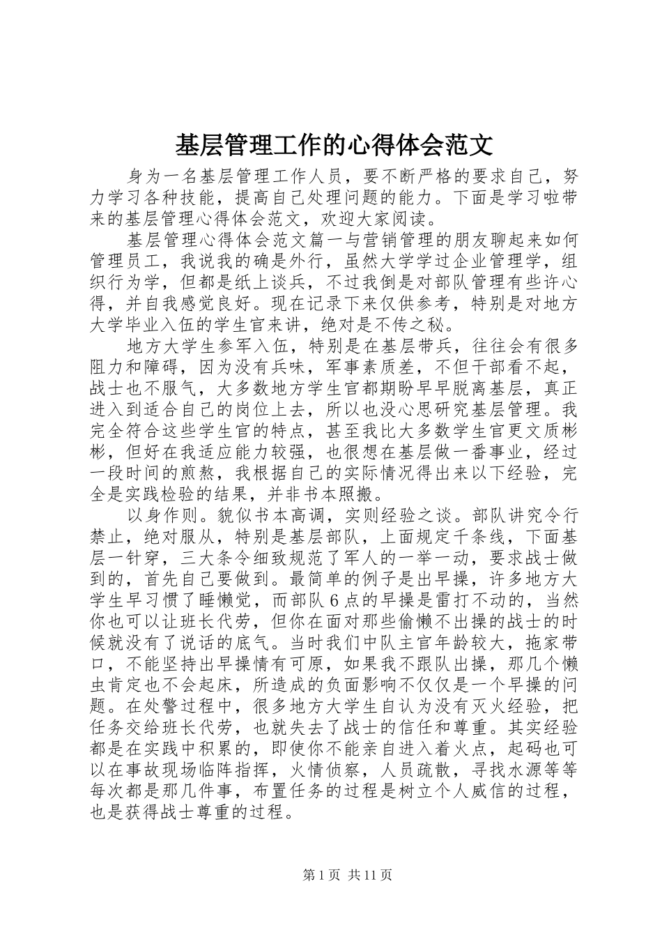 2024年基层管理工作的心得体会范文_第1页