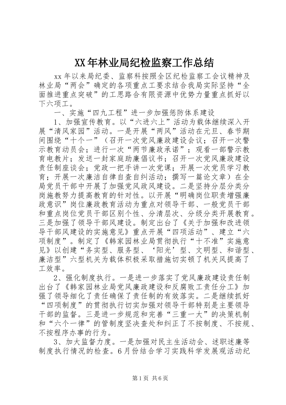 2024年林业局纪检监察工作总结_第1页