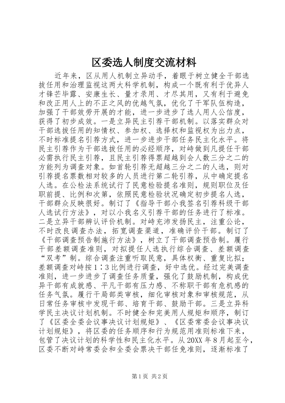 2024年区委选人制度交流材料_第1页