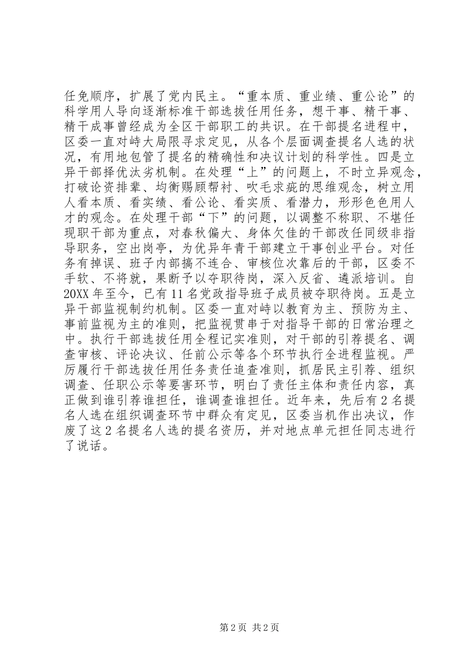 2024年区委选人制度交流材料_第2页