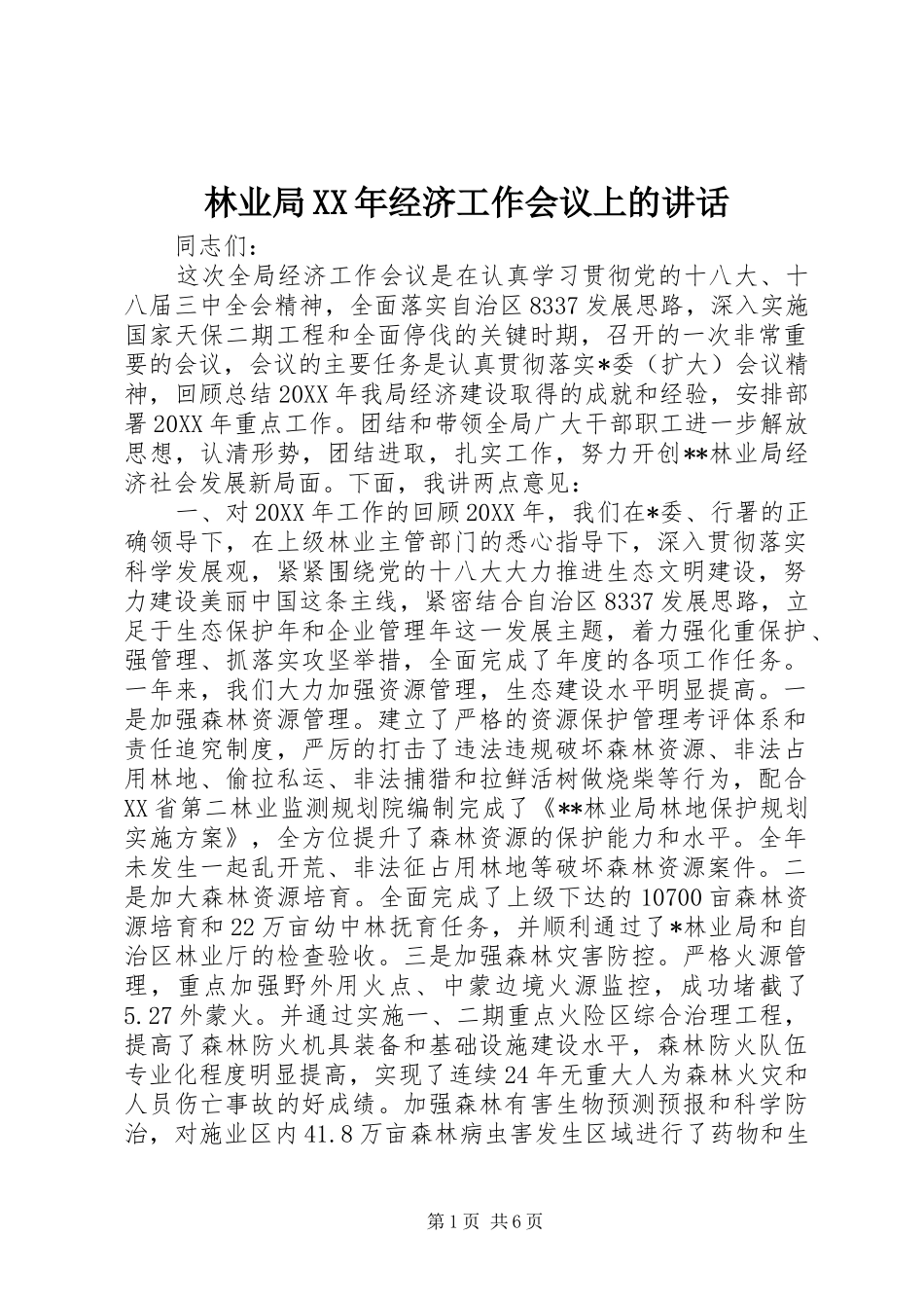 2024年林业局经济工作会议上的致辞_第1页