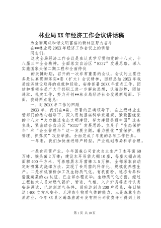 2024年林业局经济工作会议致辞稿