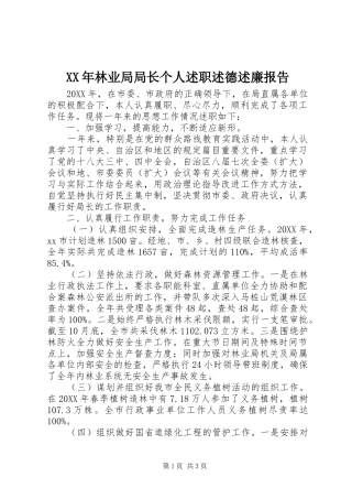 2024年林业局局长个人述职述德述廉报告