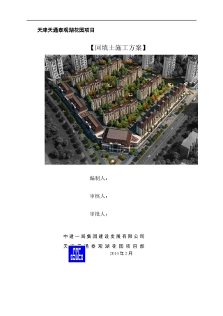 土建回填土施工方案