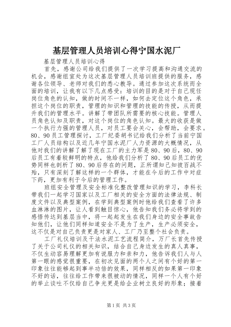 2024年基层管理人员培训心得宁国水泥厂_第1页