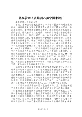 2024年基层管理人员培训心得宁国水泥厂