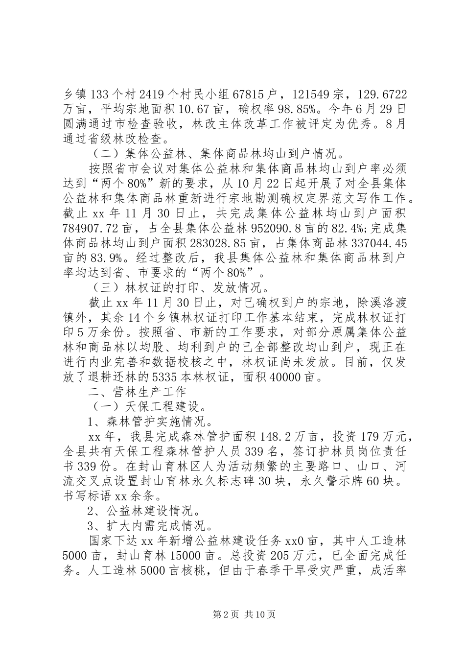 2024年林业局局长个人总结范文_第2页