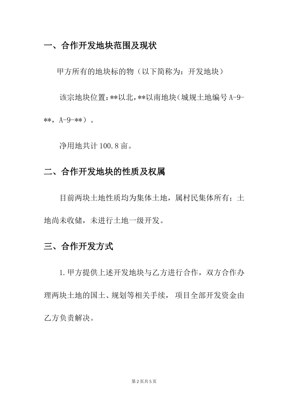 土地合作开发框架协议_第2页