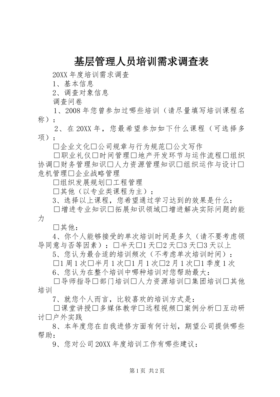 2024年基层管理人员培训需求调查表_第1页