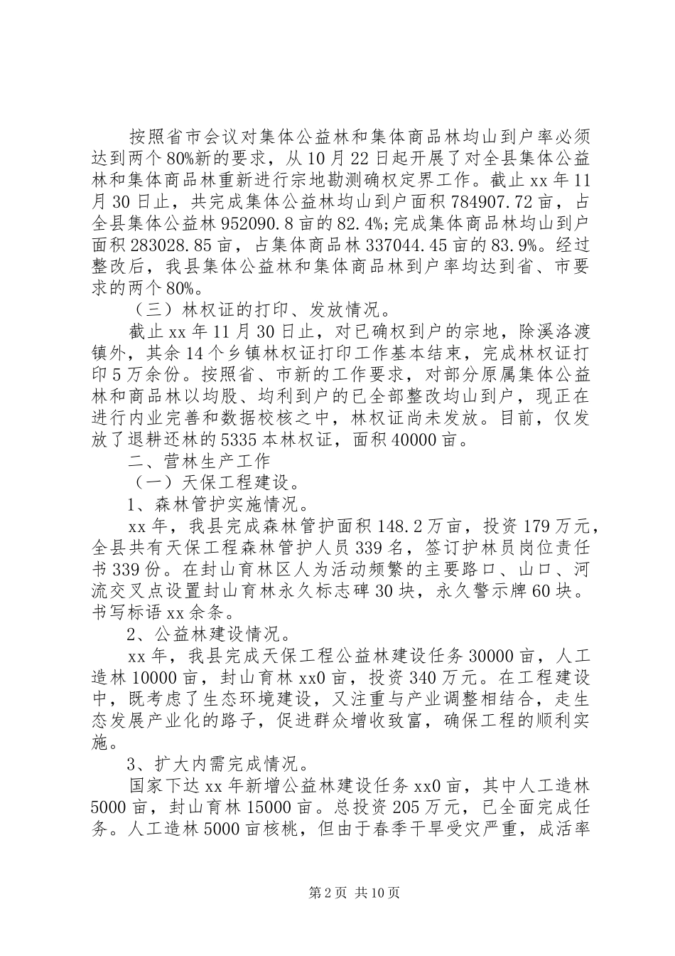 2024年林业局局长工作总结范文_第2页