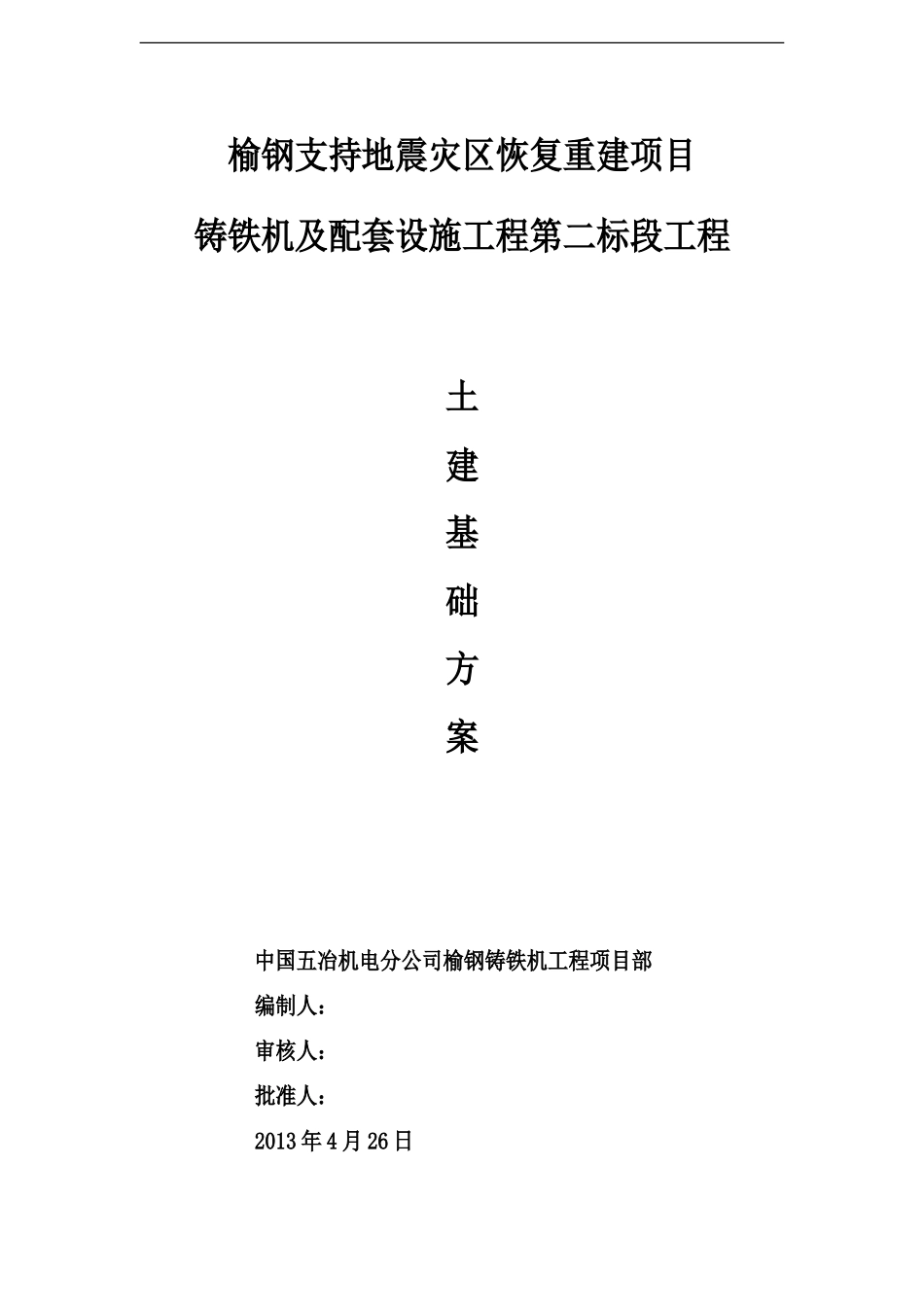 土建基础方案_第1页