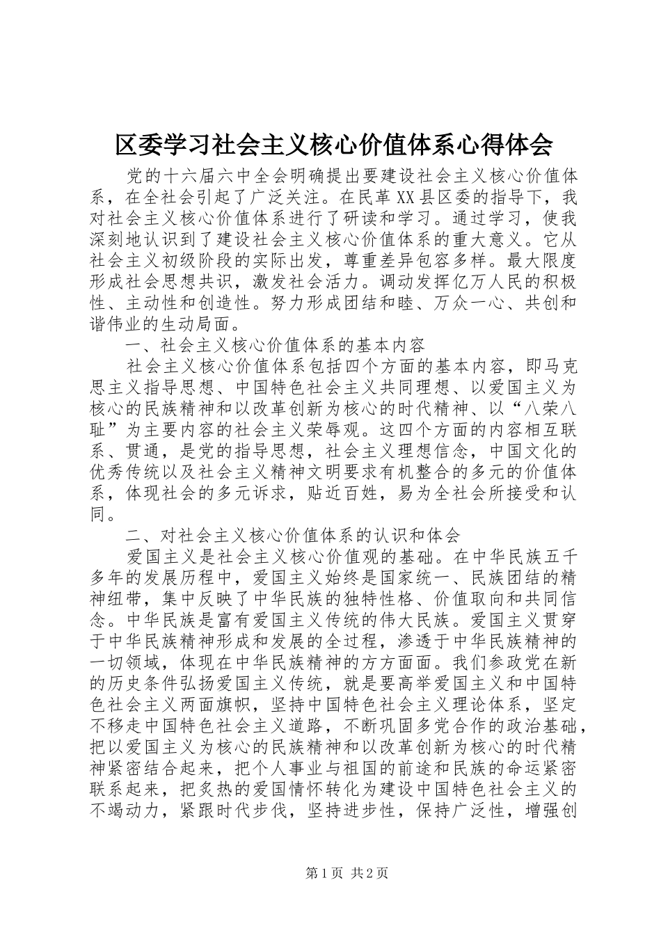 2024年区委学习社会主义核心价值体系心得体会_第1页