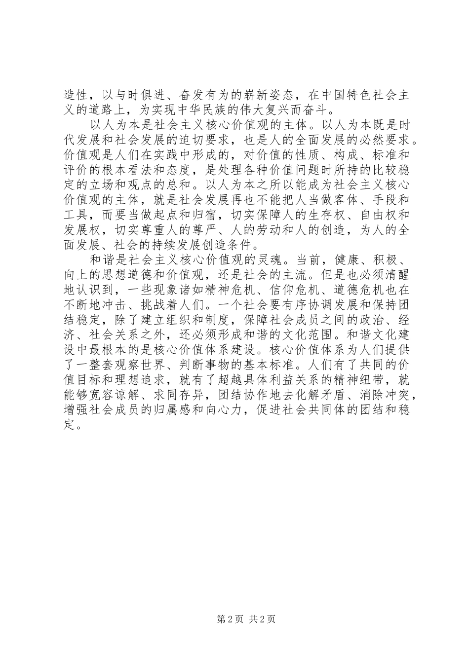 2024年区委学习社会主义核心价值体系心得体会_第2页