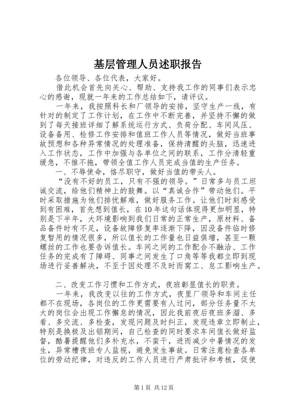 2024年基层管理人员述职报告_第1页