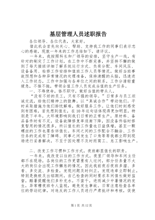 2024年基层管理人员述职报告