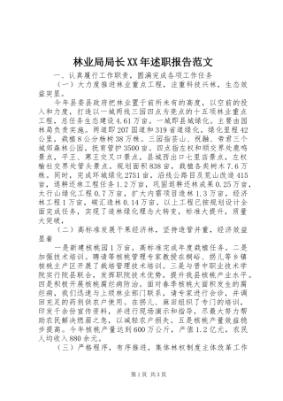 2024年林业局局长述职报告范文