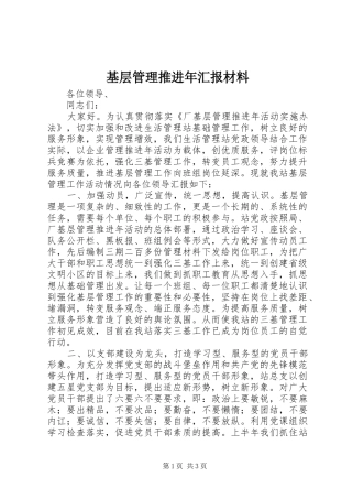 2024年基层管理推进年汇报材料
