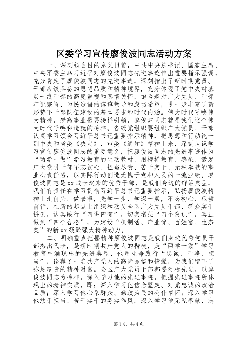 2024年区委学习宣传廖俊波同志活动方案_第1页
