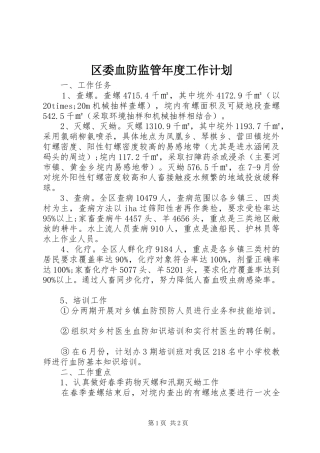 2024年区委血防监管年度工作计划