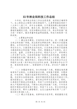 2024年林业局科技工作总结