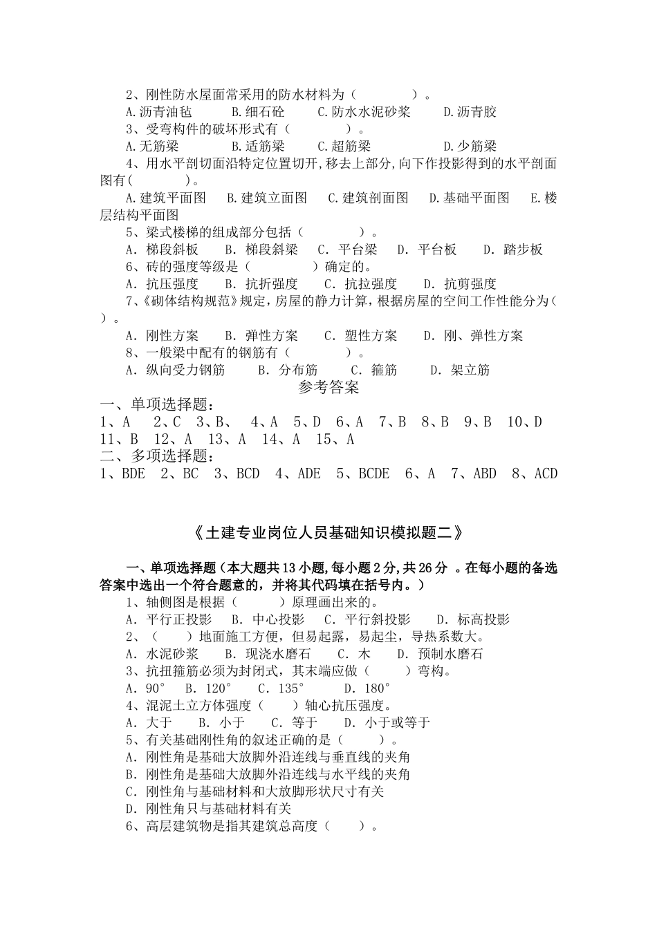 土建基础知识模拟题2012版_第2页