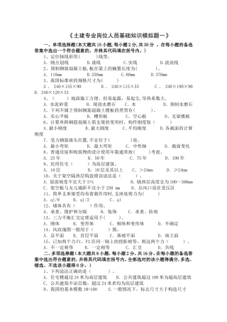 土建基础知识模拟题2012版