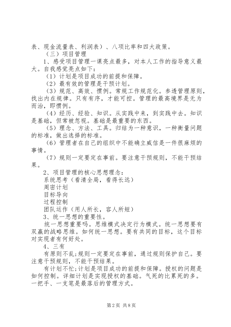 2024年基层管理员培训心得体会文章_第2页