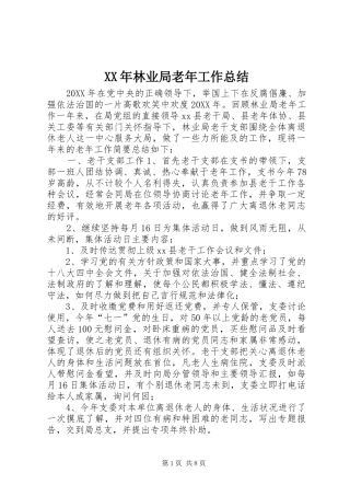 2024年林业局老年工作总结