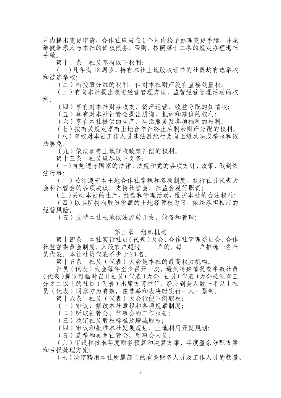 土地合作社章程_第2页