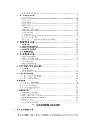 土建及安装施工组织设计