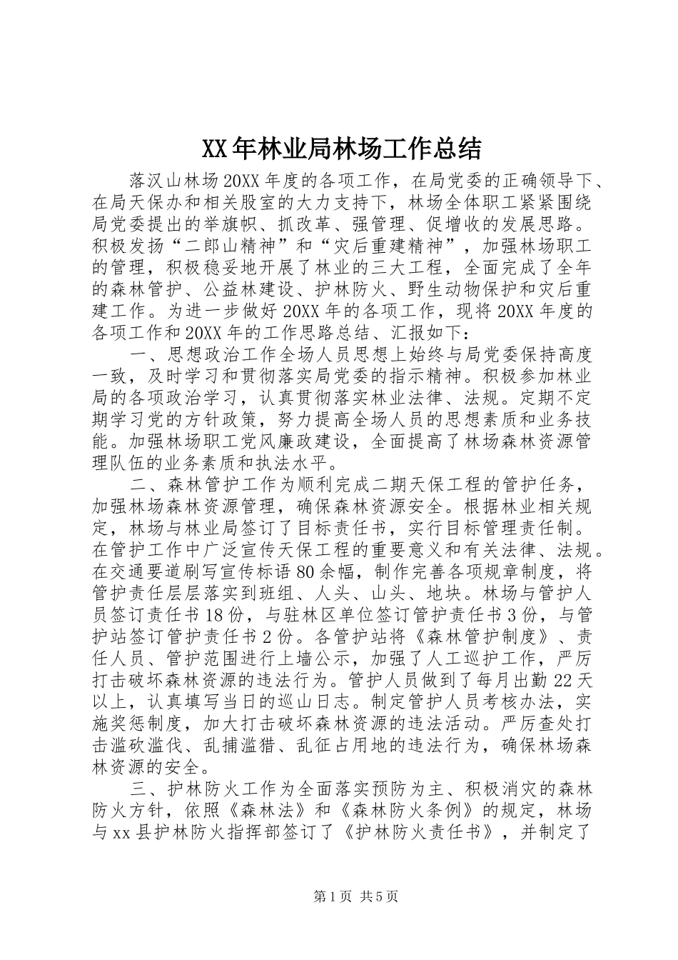 2024年林业局林场工作总结_第1页