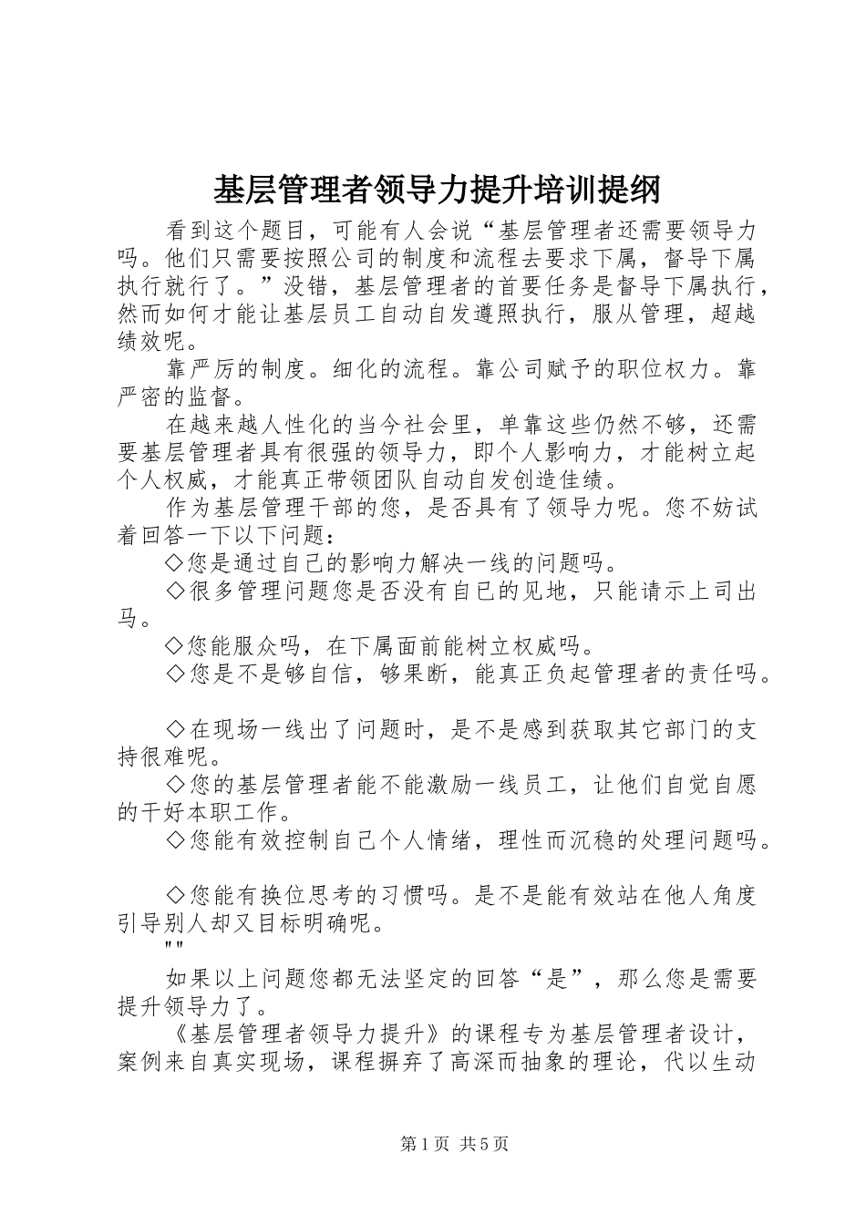2024年基层管理者领导力提升培训提纲_第1页