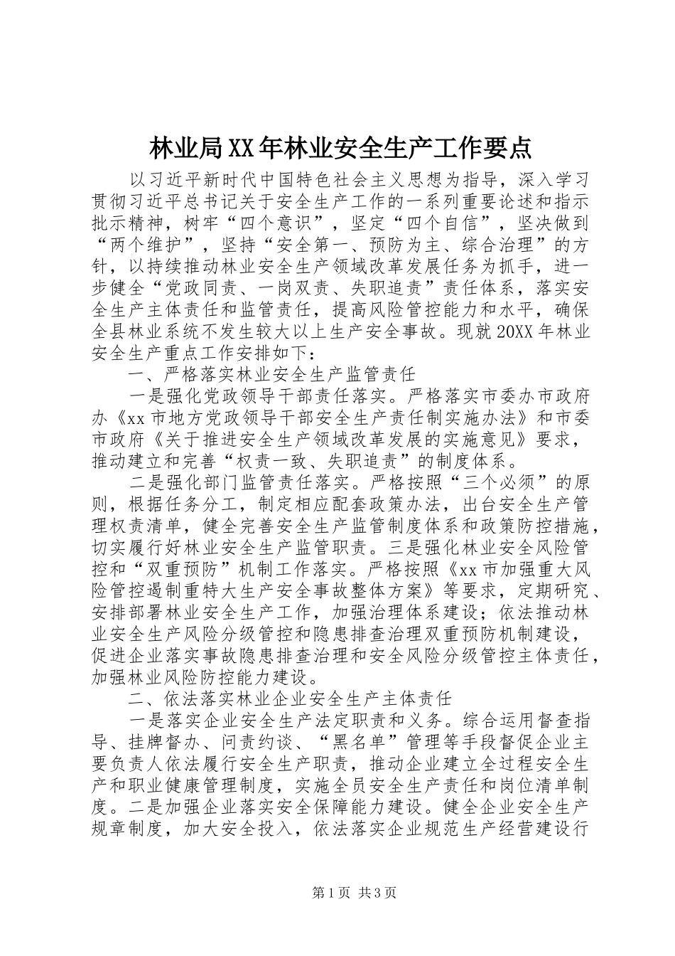 2024年林业局林业安全生产工作要点_第1页