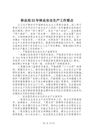 2024年林业局林业安全生产工作要点