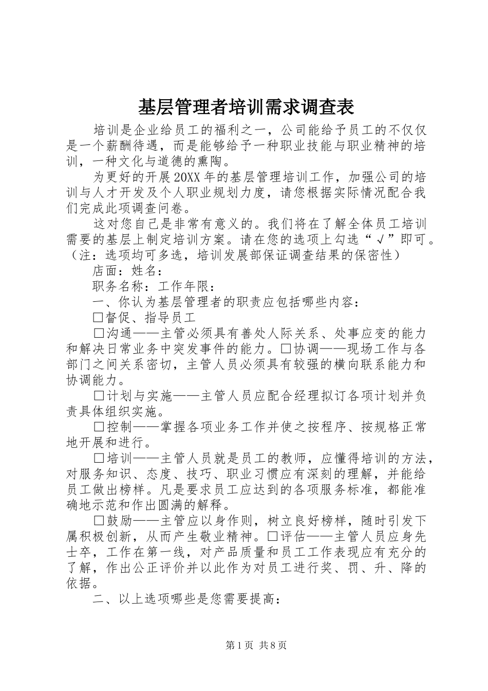 2024年基层管理者培训需求调查表_第1页