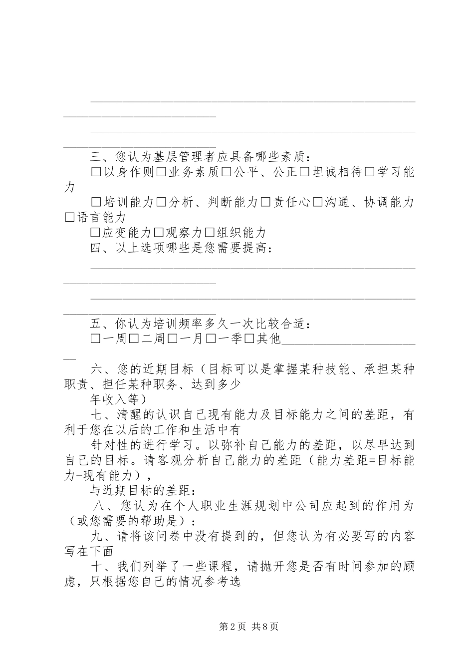 2024年基层管理者培训需求调查表_第2页