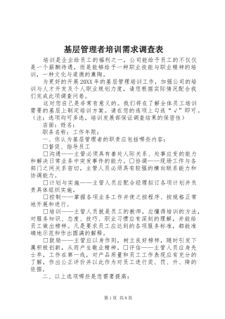 2024年基层管理者培训需求调查表
