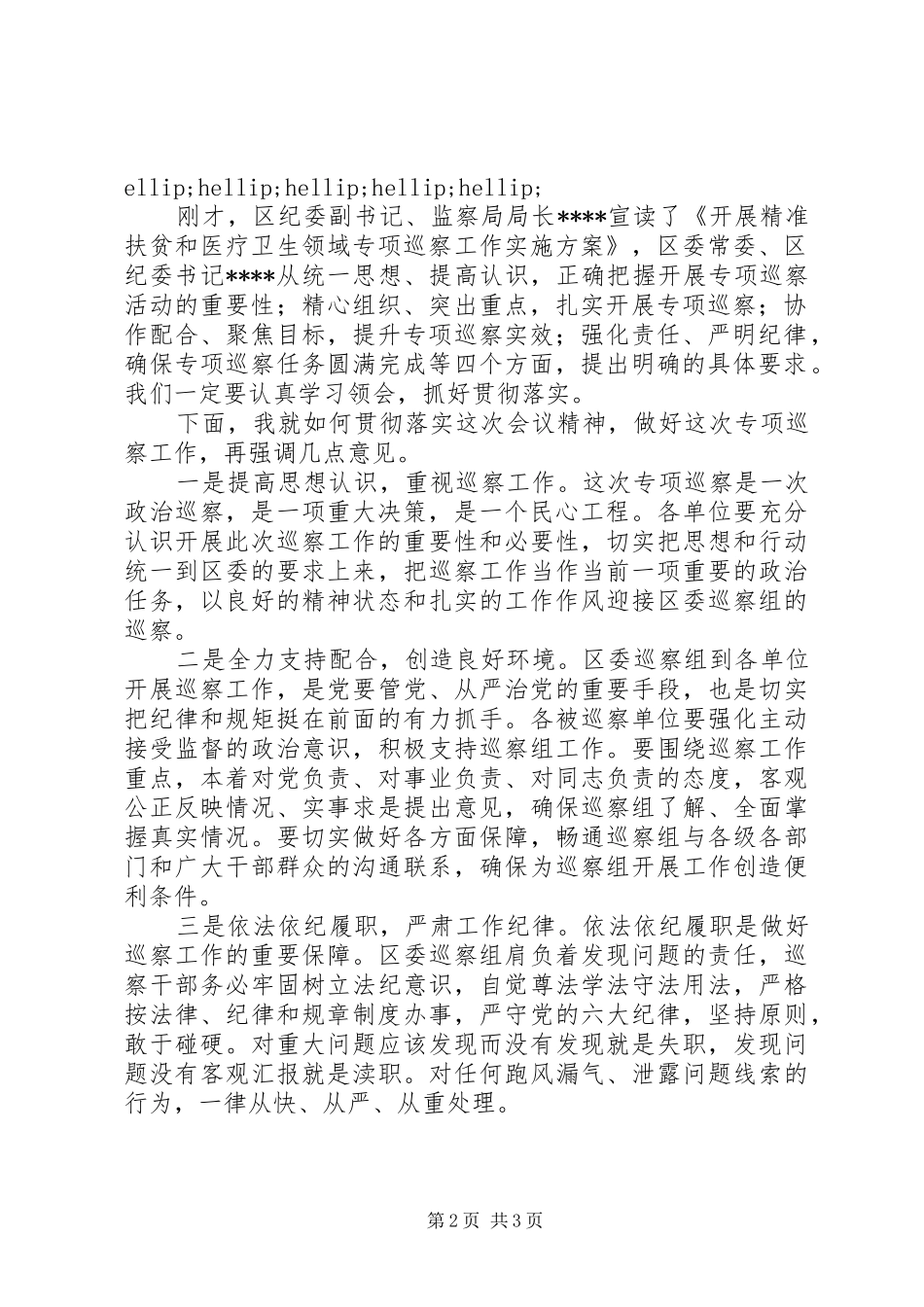 2024年区委巡察工作动员会主持词_第2页