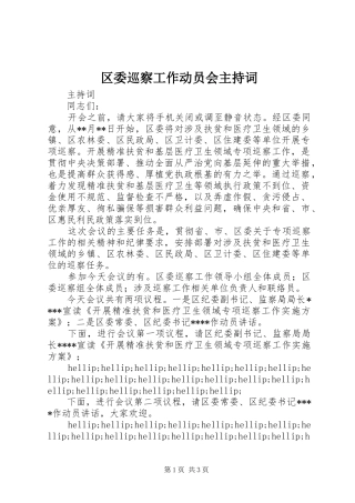 2024年区委巡察工作动员会主持词