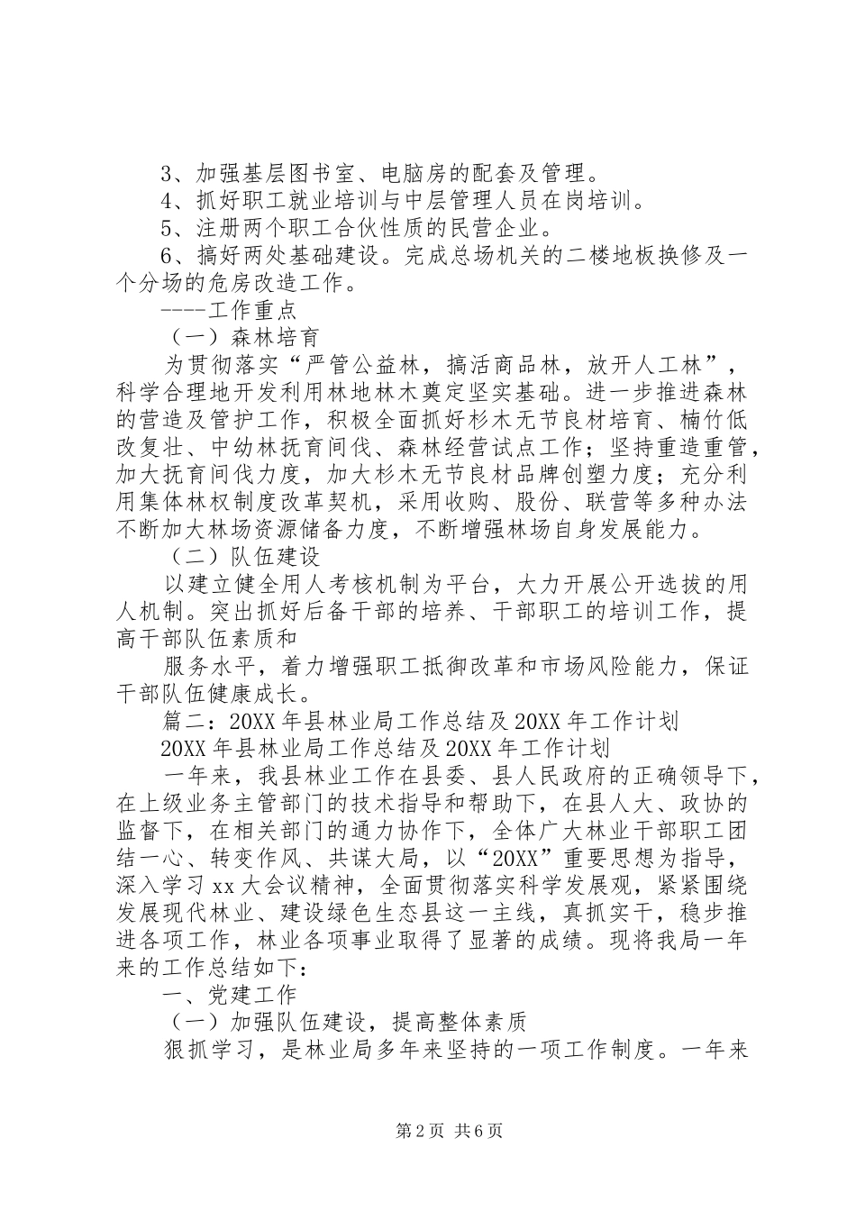 2024年林业局林业发展工作计划范文_第2页