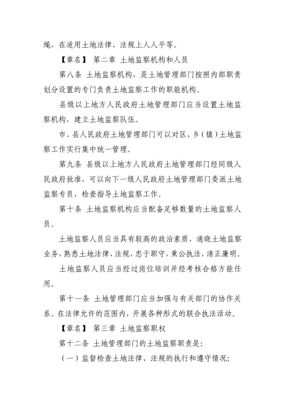 土地监察暂行规定_第2页
