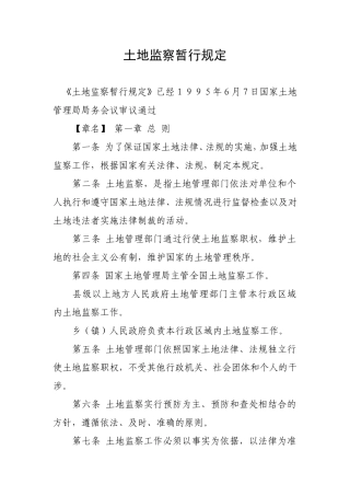 土地监察暂行规定