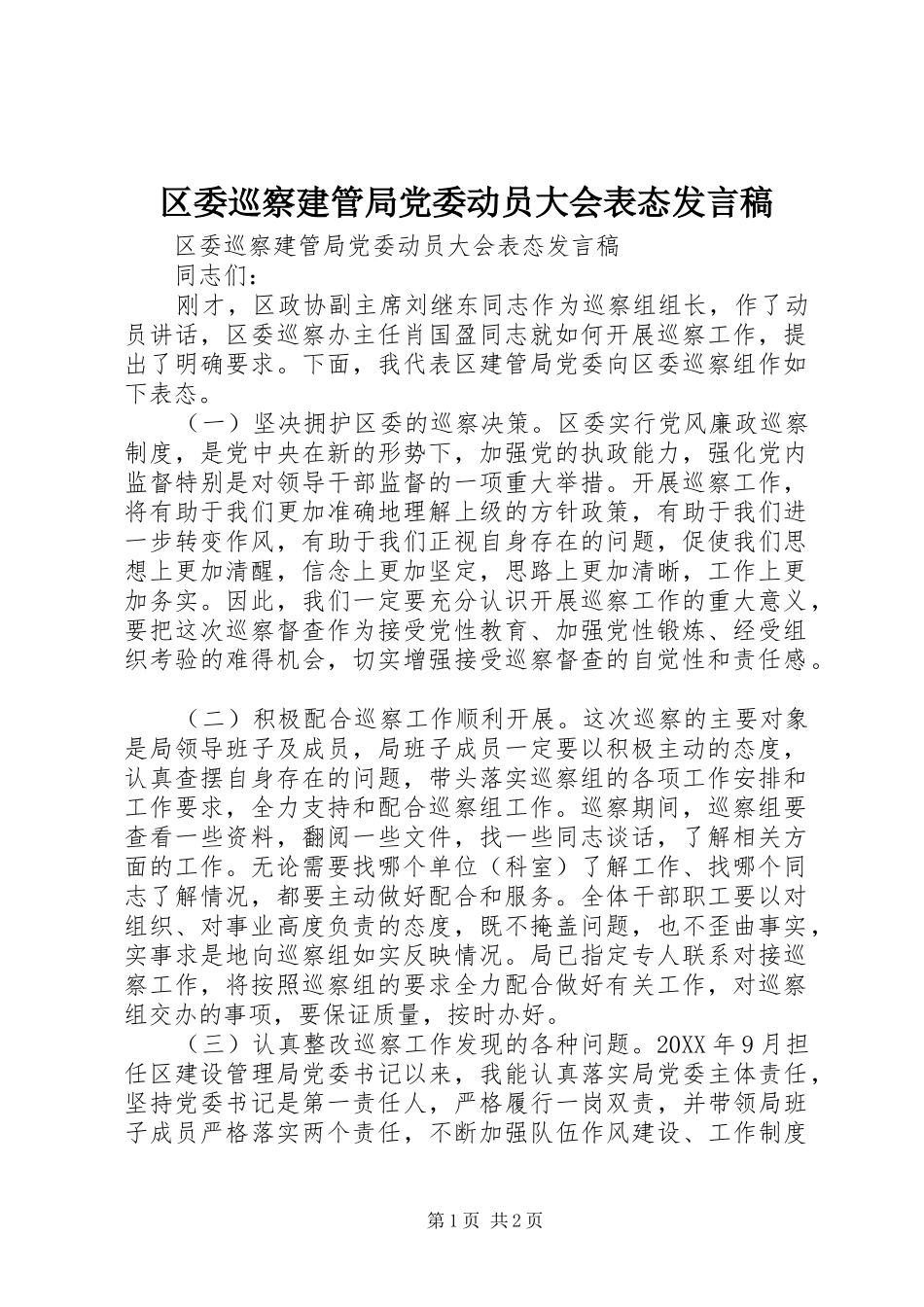 2024年区委巡察建管局党委动员大会表态讲话稿_第1页